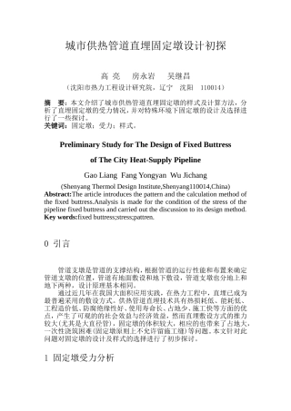 城市供热管道直埋固定墩设计初探