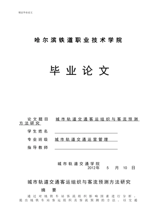 城市轨道交通客运组织与客流预测方法研究【毕业论文-绝对精品】