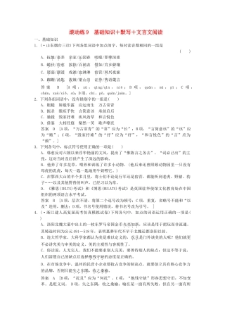 高考语文二轮复习 保温滚动练9 基础知识+默写+文言文阅读