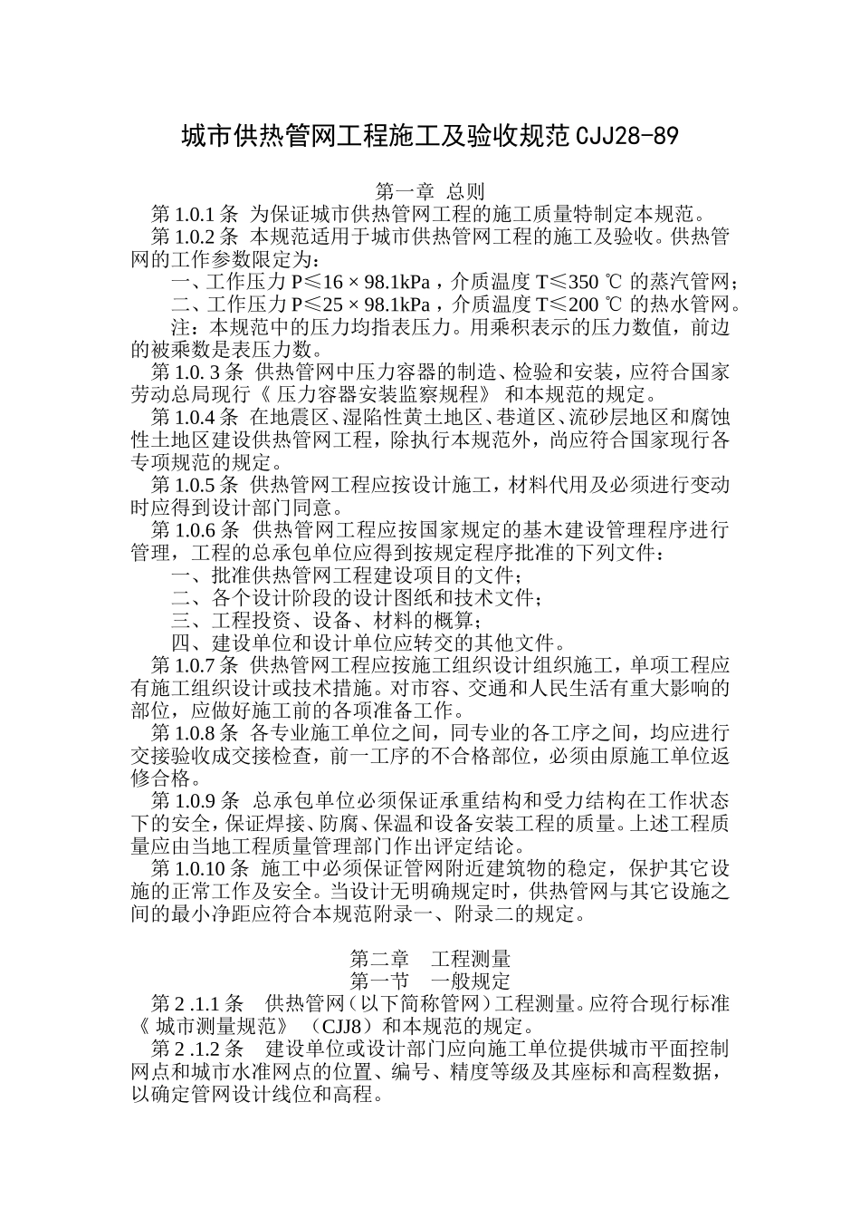 城市供热管网工程施工及验收规范CJJ28-89_第1页