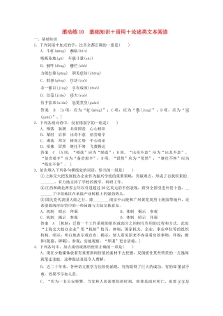 高考语文二轮复习 保温滚动练10 基础知识+语言文字运用+论述类文本阅读