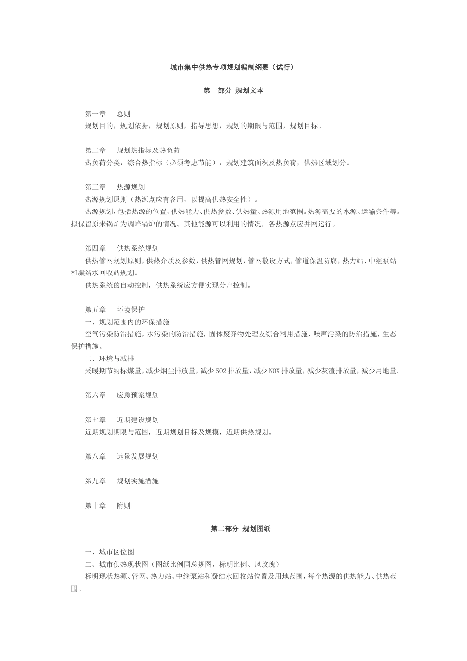 城市供热专项规划编制大纲_第1页