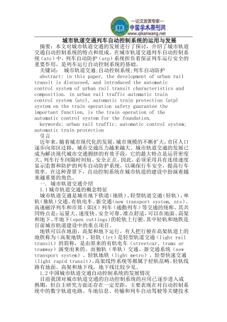 城市轨道交通列车自动控制系统的运用与发展