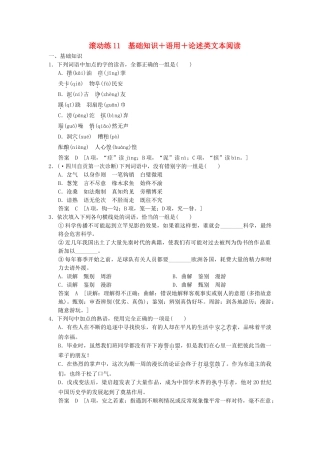 高考语文二轮复习 保温滚动练11 基础知识+语言文字运用+论述类文本阅读