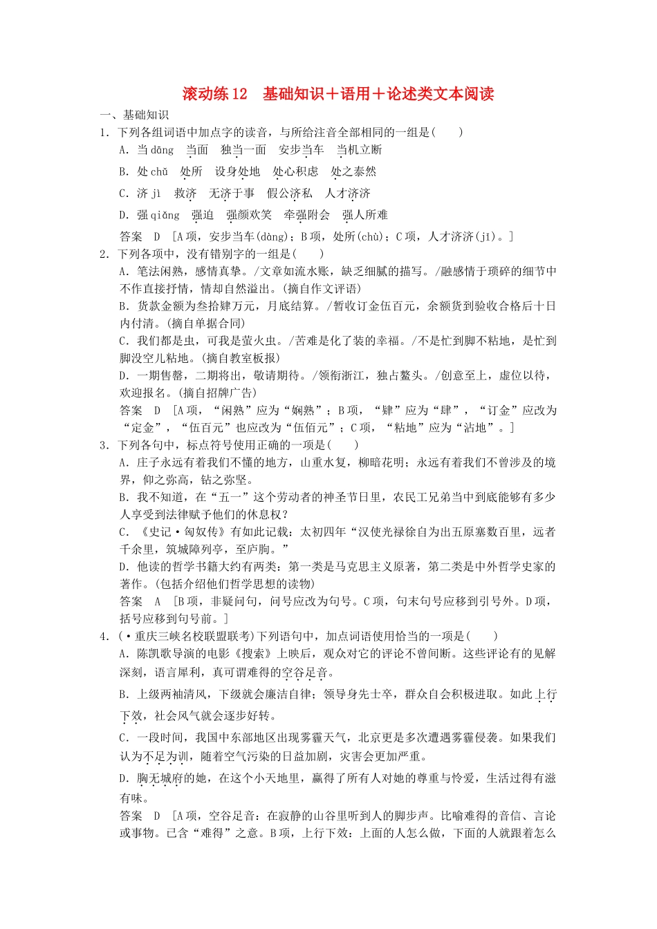 高考语文二轮复习 保温滚动练12 基础知识+语言文字运用+论述类文本阅读_第1页