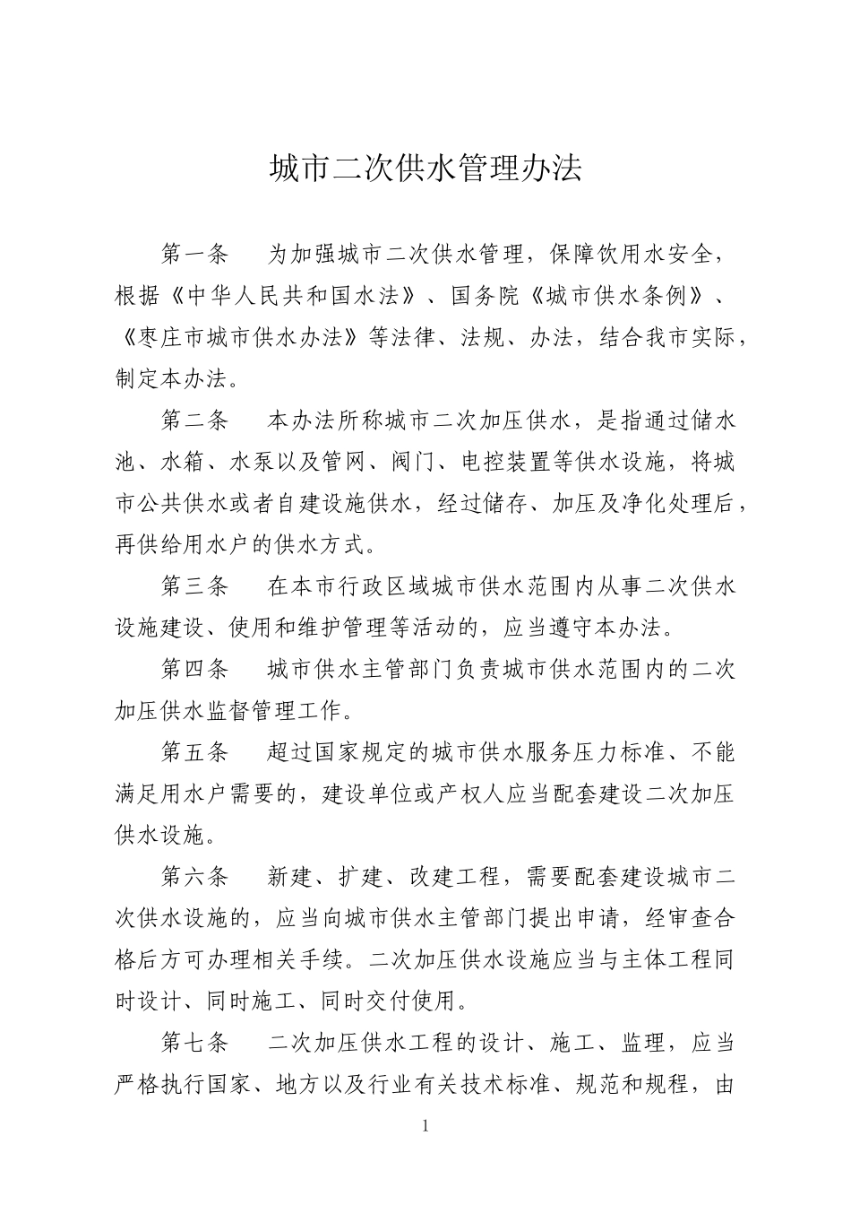 城市供水二次加压管理办法_第1页