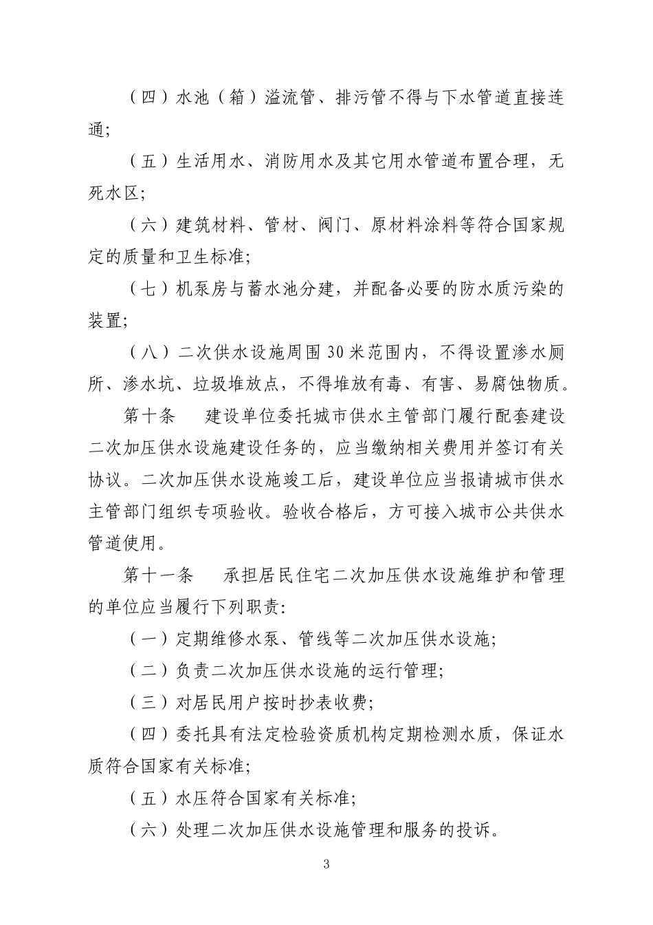 城市供水二次加压管理办法_第3页
