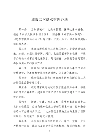 城市供水二次加压管理办法