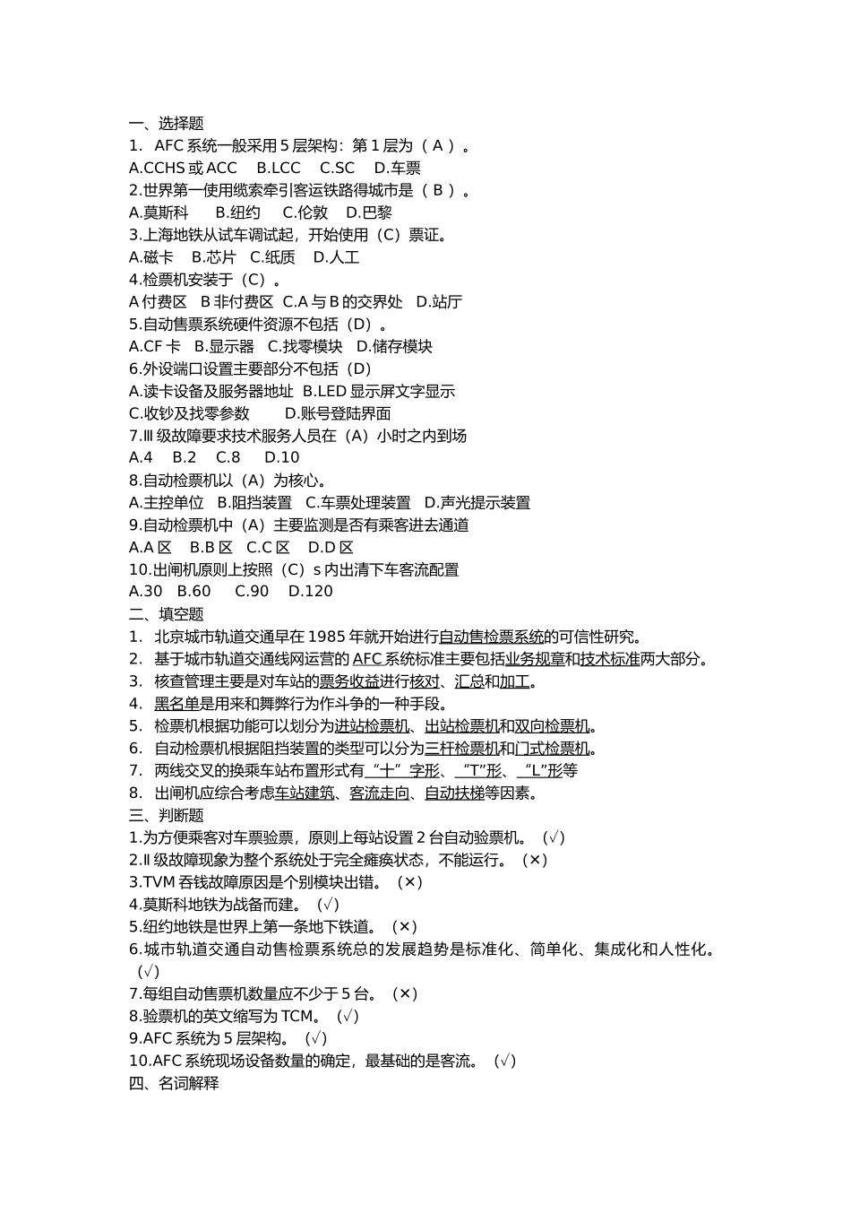 城市轨道交通票务复习题4_第1页