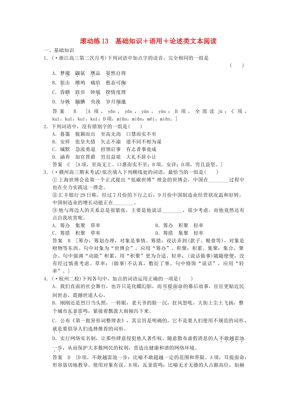 高考语文二轮复习 保温滚动练13 基础知识+语言文字运用+论述类文本阅读_第1页