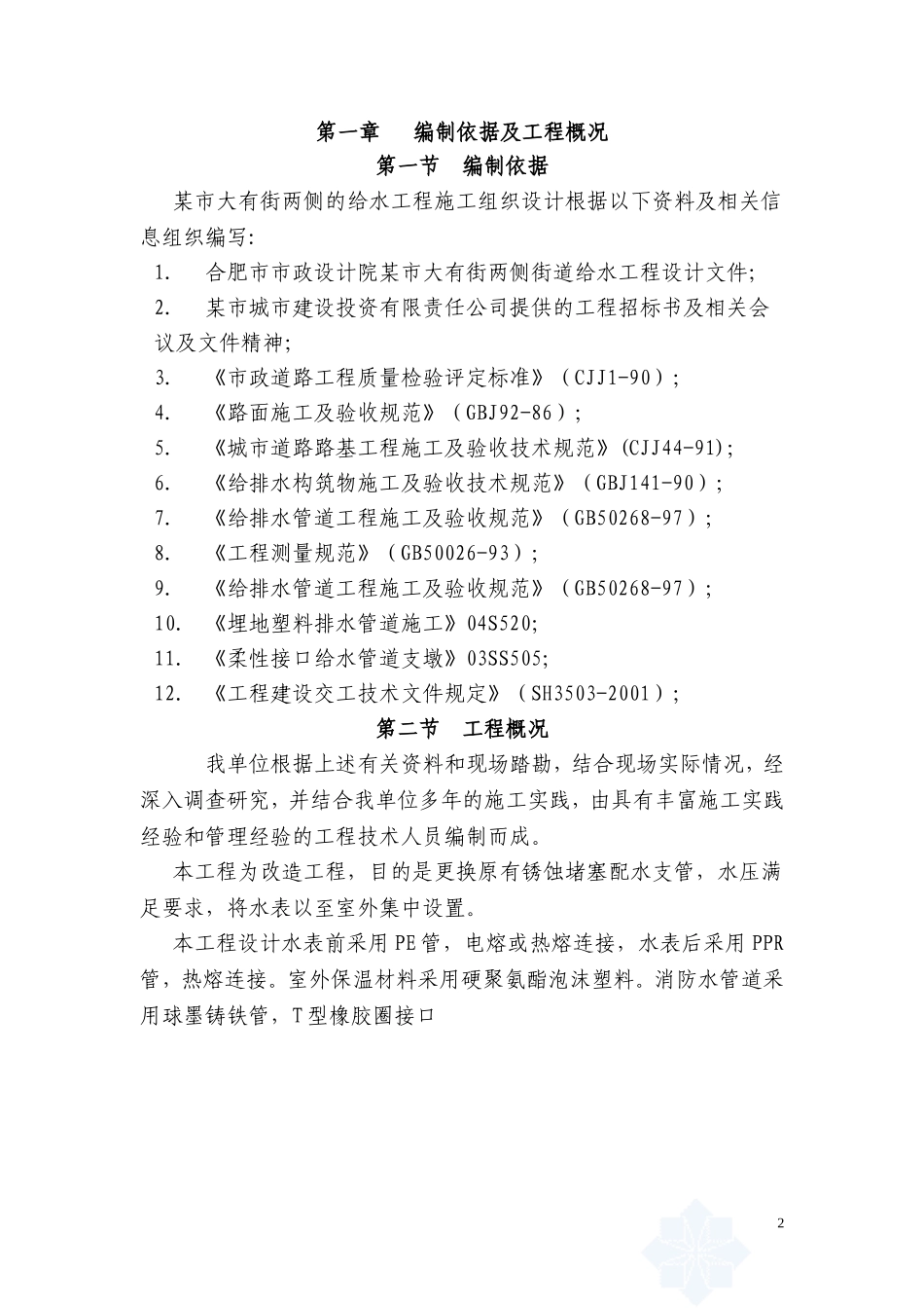 城市供水管网改造工程施工组织设计_第2页