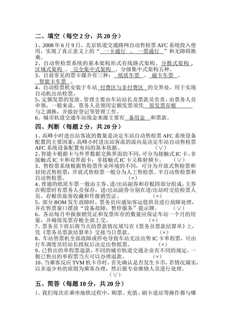 城市轨道交通票务管理2014试题测试_第2页