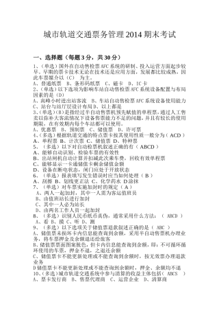 城市轨道交通票务管理2014试题测试