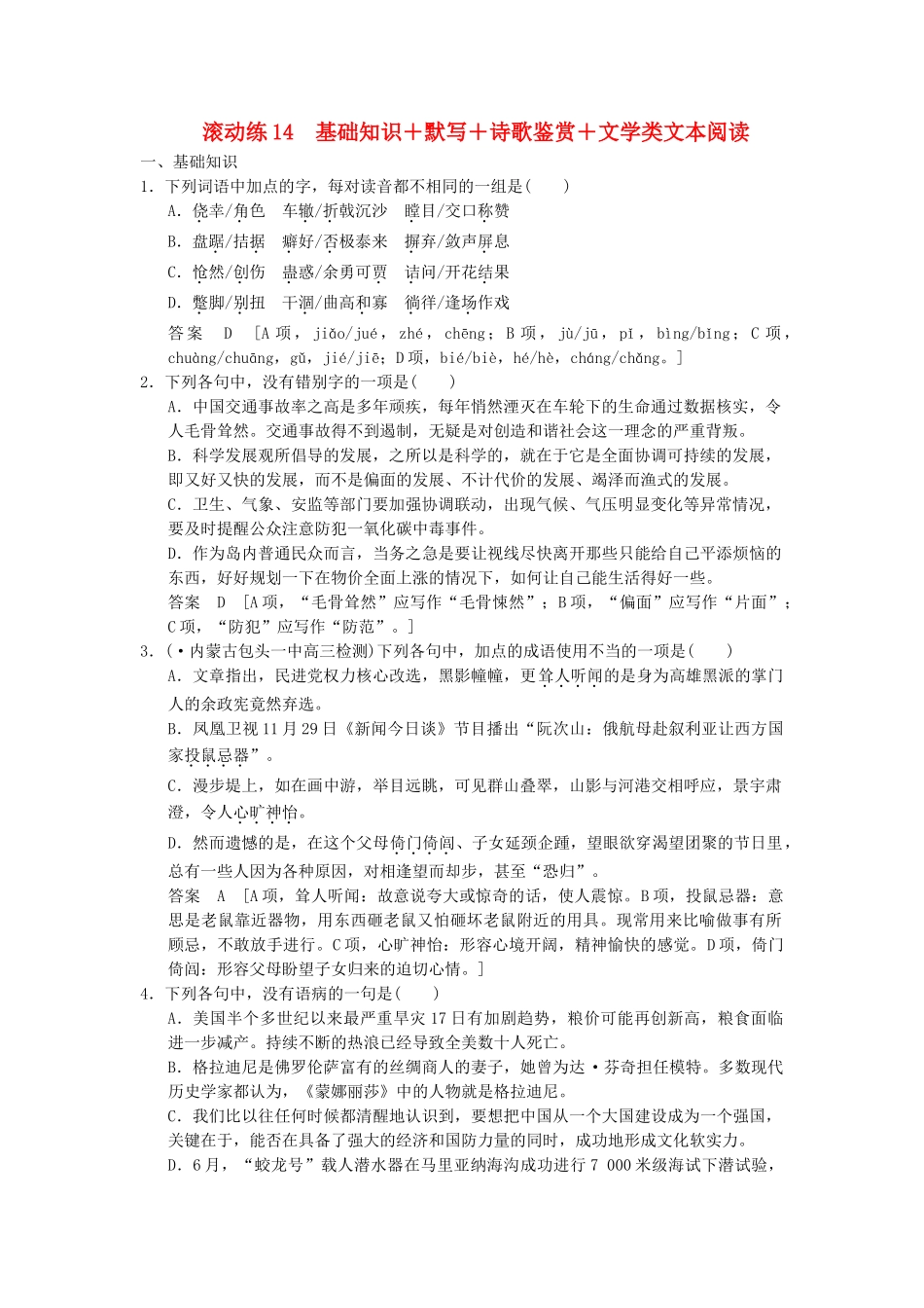 高考语文二轮复习 保温滚动练14 基础知识+默写+诗歌鉴赏+文类文本阅读_第1页