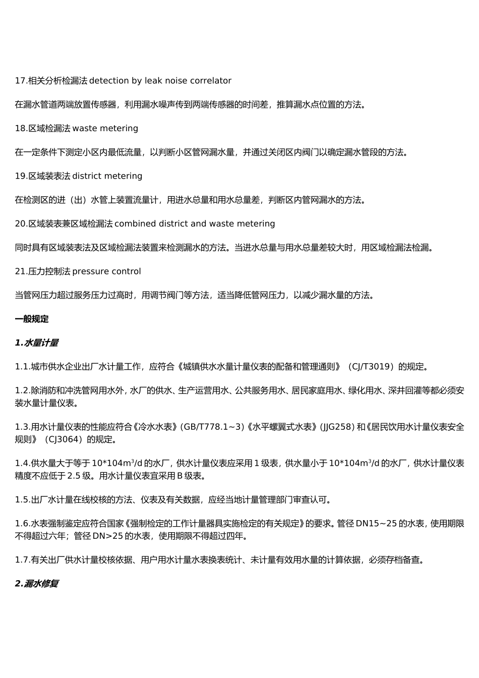 城市供水管网漏损控制及评定标准-CJJ92_第3页