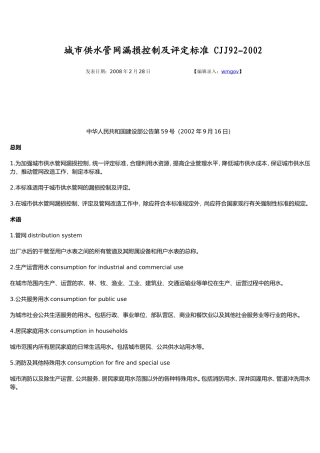 城市供水管网漏损控制及评定标准-CJJ92