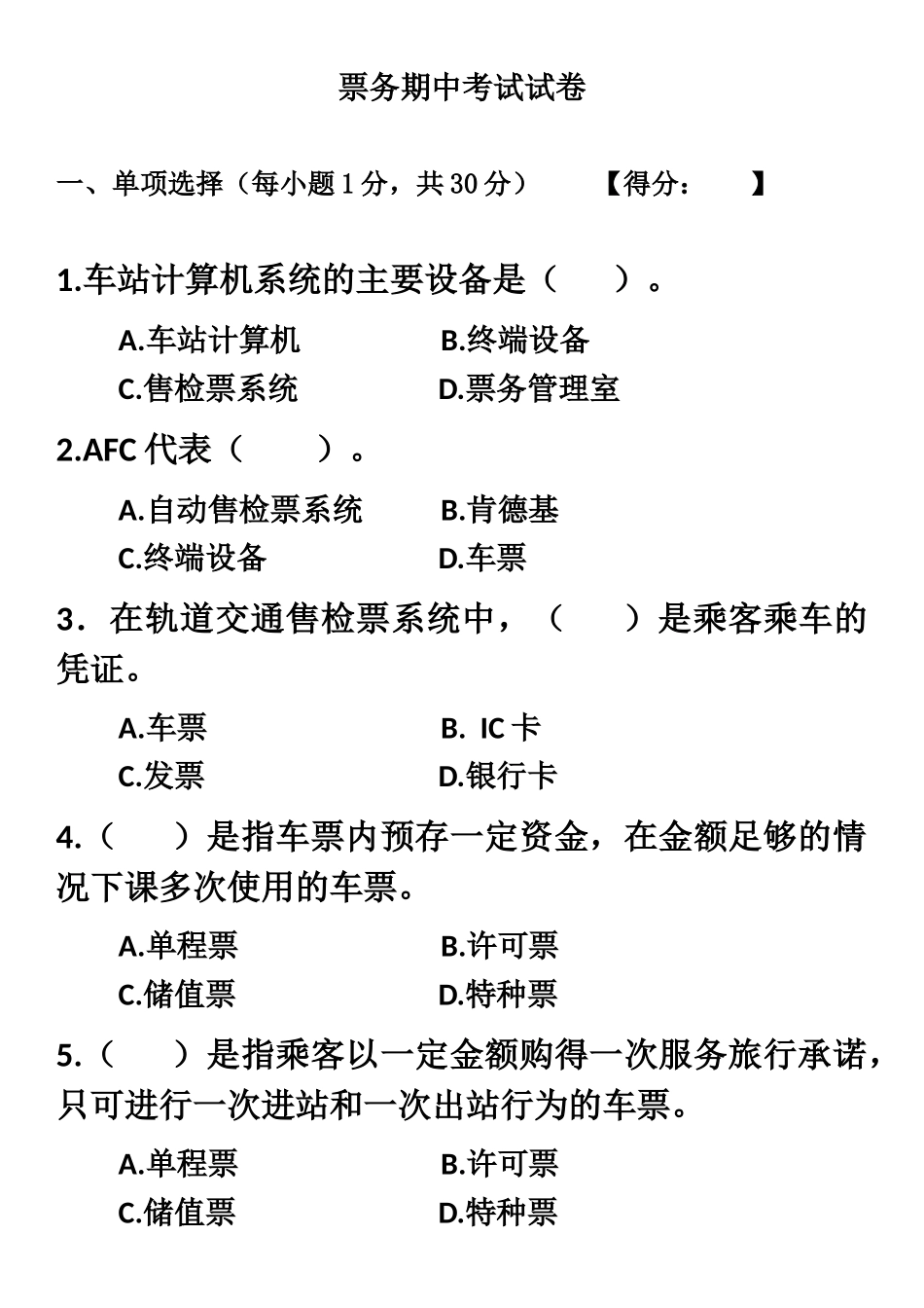 城市轨道交通票务组织期中考试试卷_第1页