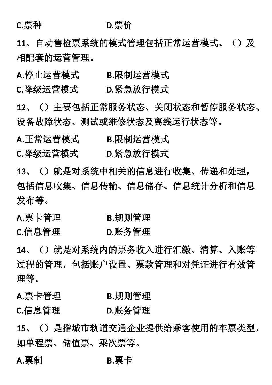 城市轨道交通票务组织期中考试试卷_第3页