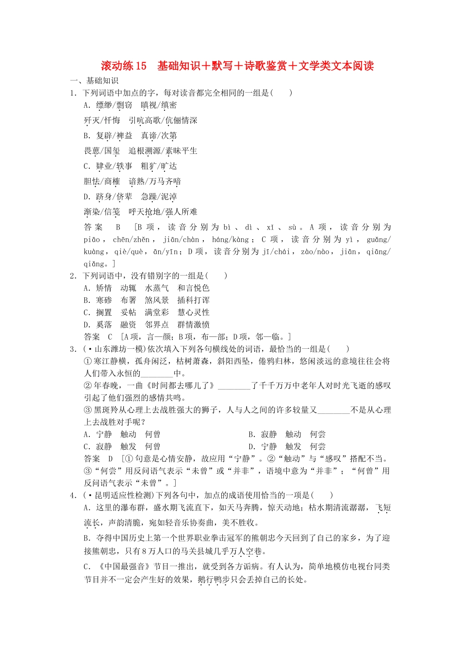 高考语文二轮复习 保温滚动练15 基础知识+默写+诗歌鉴赏+文类文本阅读_第1页