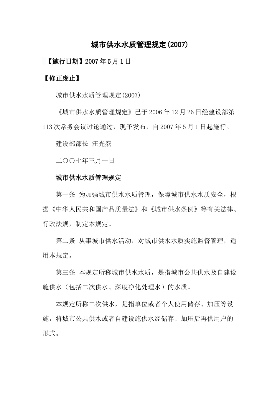 城市供水水质管理规定(2007)_第1页