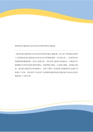 城市轨道交通设备行业企业信用分析研究报告2016版