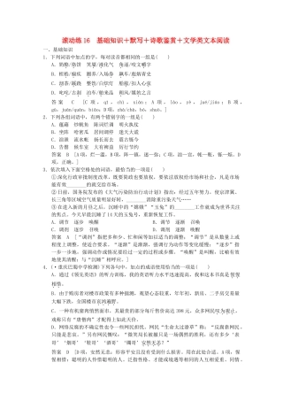 高考语文二轮复习 保温滚动练16 基础知识+默写+诗歌鉴赏+文类文本阅读