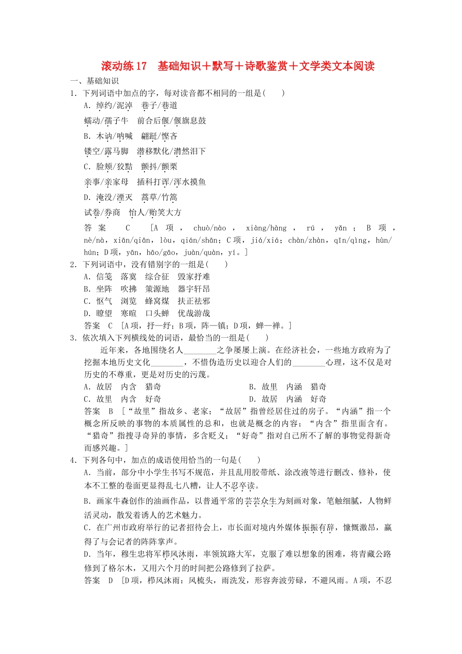 高考语文二轮复习 保温滚动练17 基础知识+默写+诗歌鉴赏+文类文本阅读_第1页