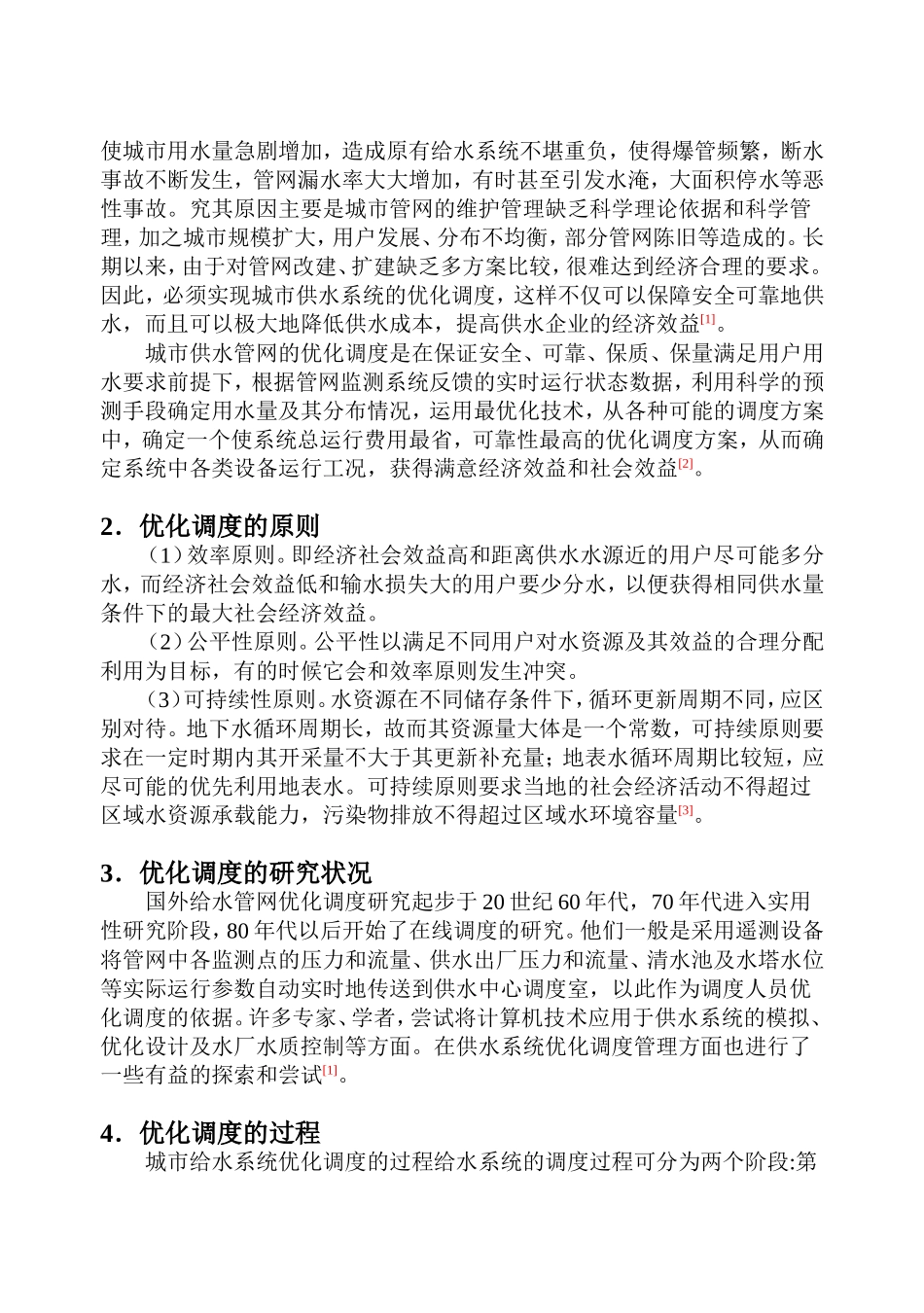 城市供水系统优化调度-数学模型的建立_第2页
