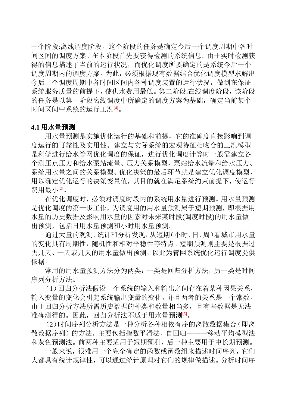 城市供水系统优化调度-数学模型的建立_第3页