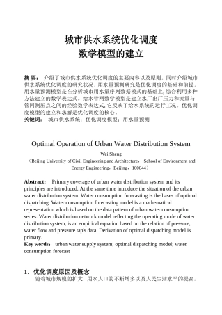 城市供水系统优化调度-数学模型的建立