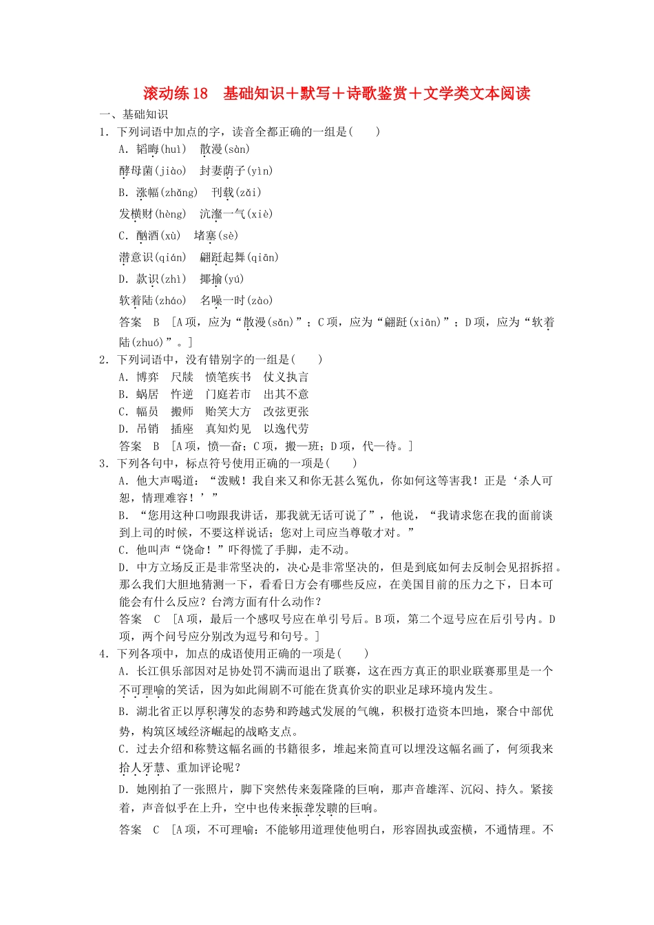 高考语文二轮复习 保温滚动练18 基础知识+默写+诗歌鉴赏+文类文本阅读_第1页