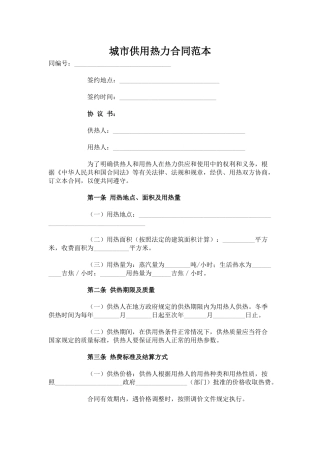 城市供用热力合同范本