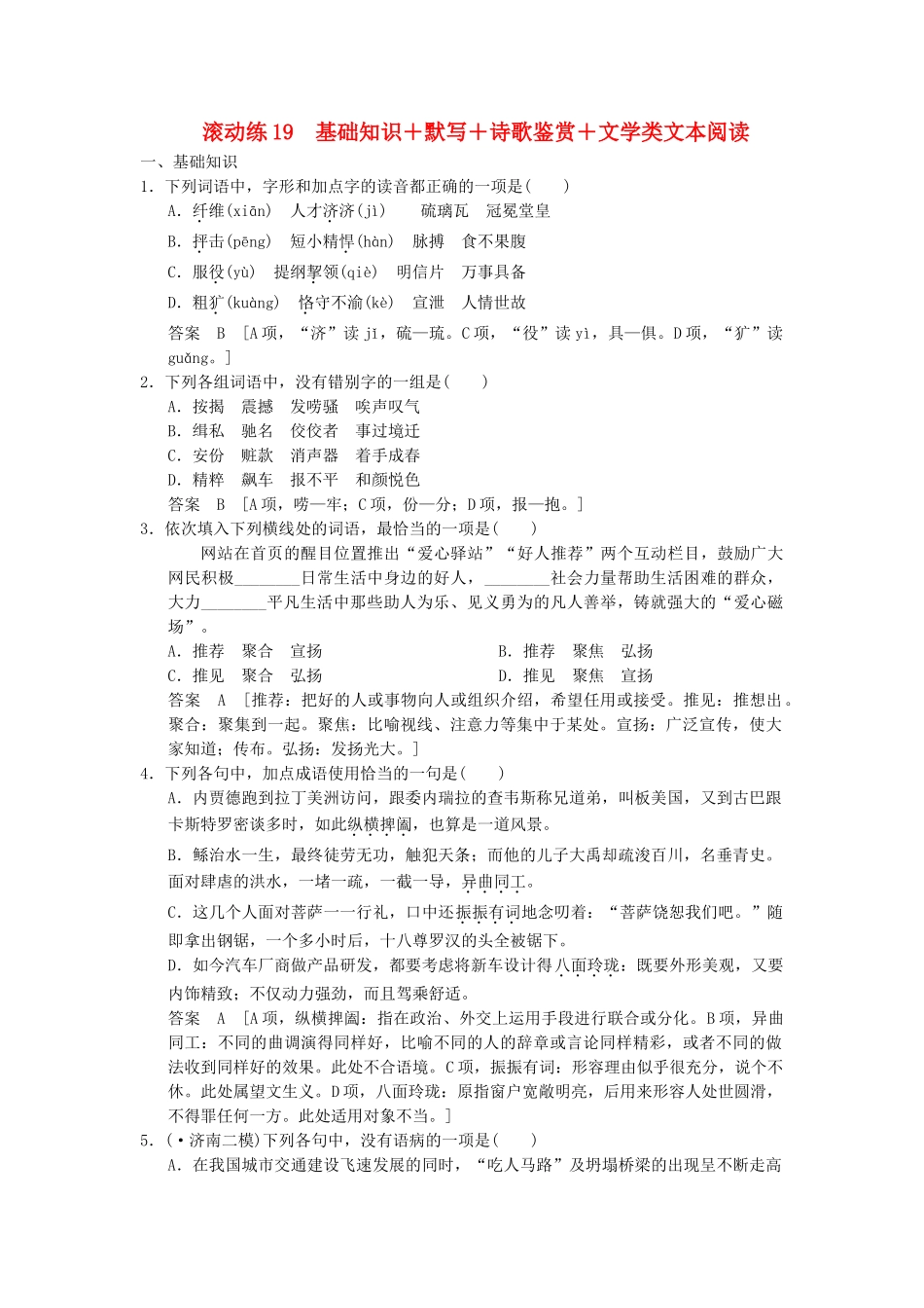 高考语文二轮复习 保温滚动练19 基础知识+默写+诗歌鉴赏+文类文本阅读_第1页