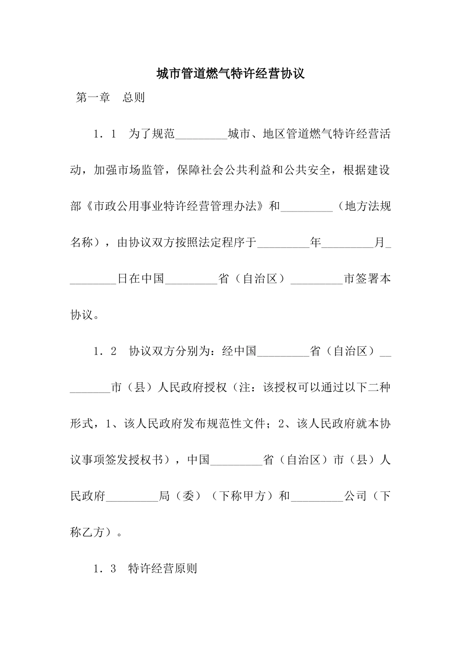 城市管道燃气特许经营协议-3_第1页