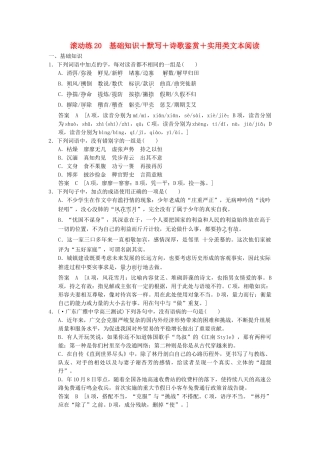 高考语文二轮复习 保温滚动练20 基础知识+默写+诗歌鉴赏+实用类文本阅读