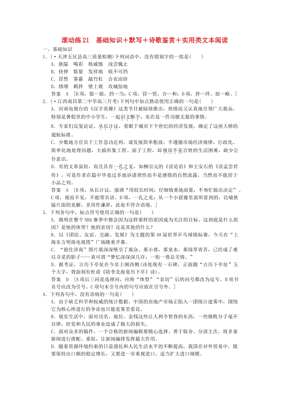 高考语文二轮复习 保温滚动练21 基础知识+默写+诗歌鉴赏+实用类文本阅读_第1页