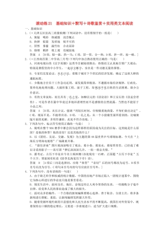 高考语文二轮复习 保温滚动练21 基础知识+默写+诗歌鉴赏+实用类文本阅读