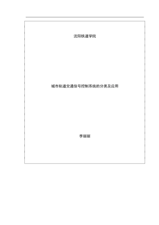 城市轨道交通信号控制系统的分类及应用