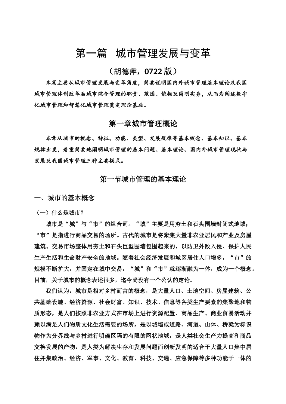 城市管理发展与变革_第1页
