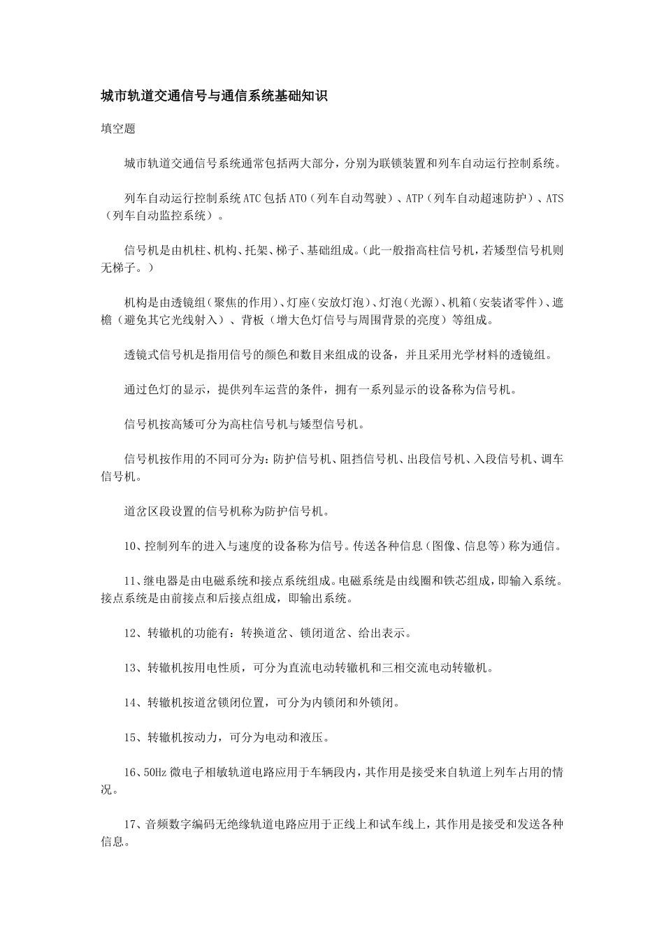 城市轨道交通信号与通信系统基础知识_第1页