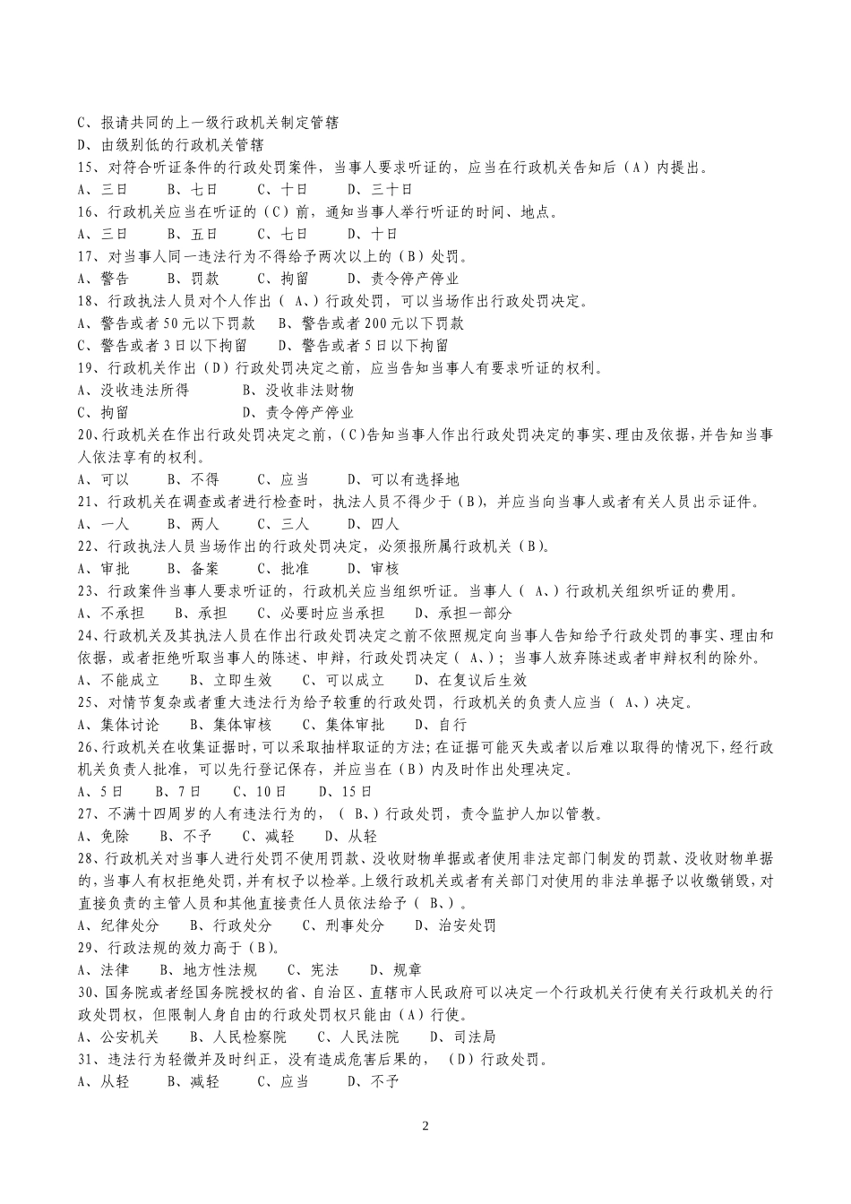 城市管理法律法规知识单选题_第2页