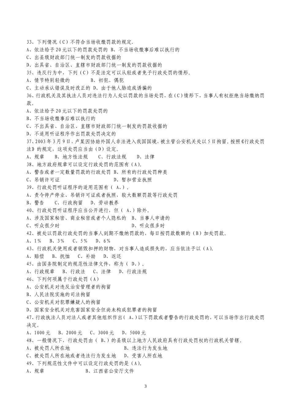 城市管理法律法规知识单选题_第3页