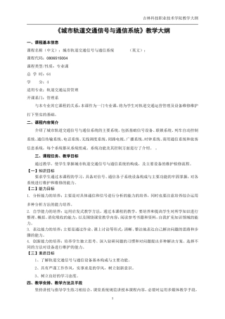 城市轨道交通信号与通信系统教学大纲