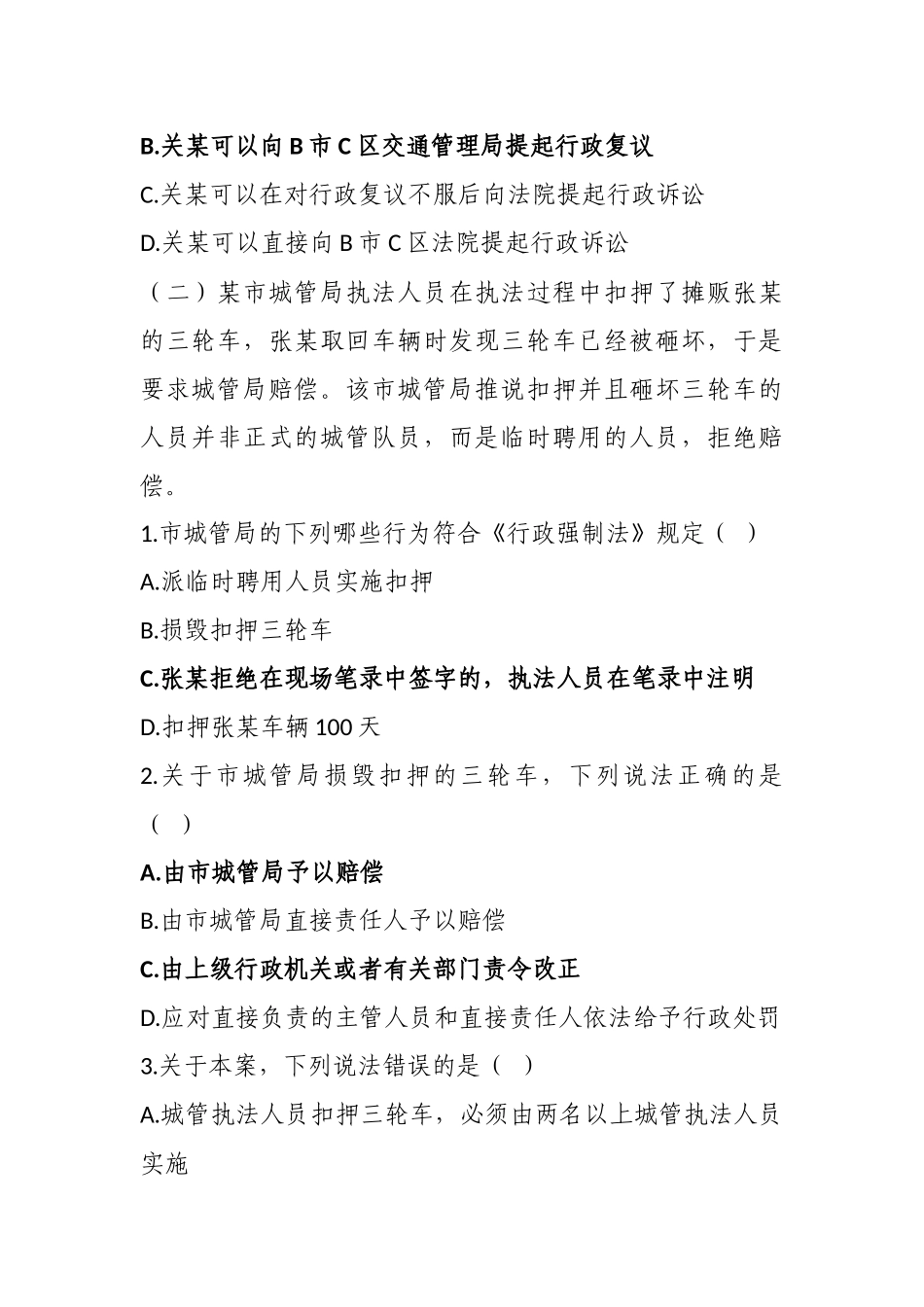 城市管理辅助执法者试题_第3页