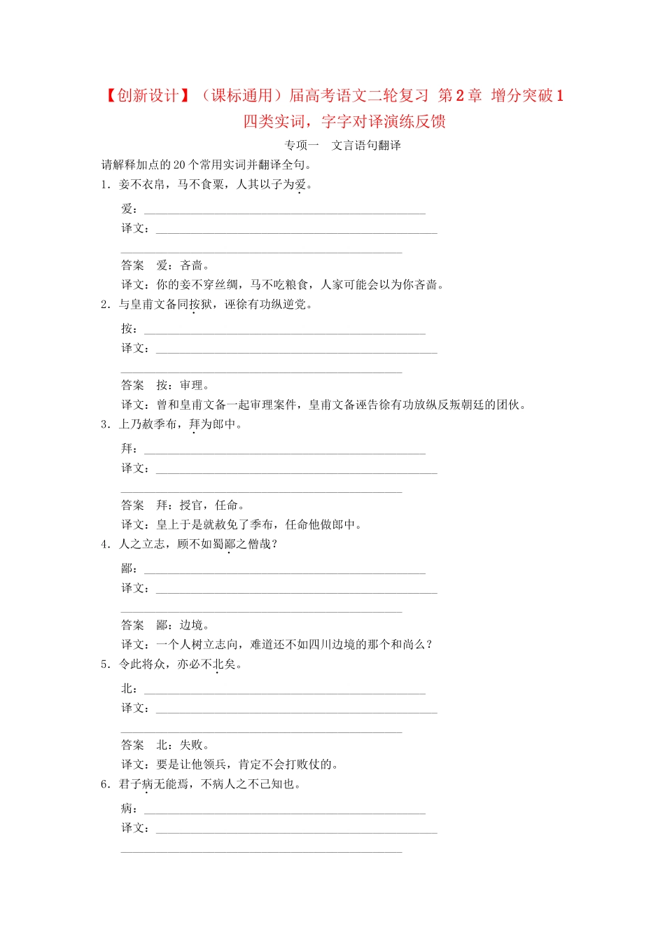 高考语文二轮复习 第2章 增分突破1 四类实词，字字对译演练反馈_第1页