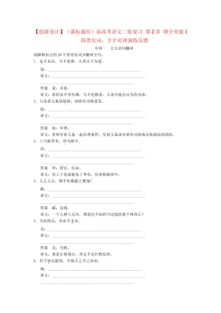 高考语文二轮复习 第2章 增分突破1 四类实词，字字对译演练反馈