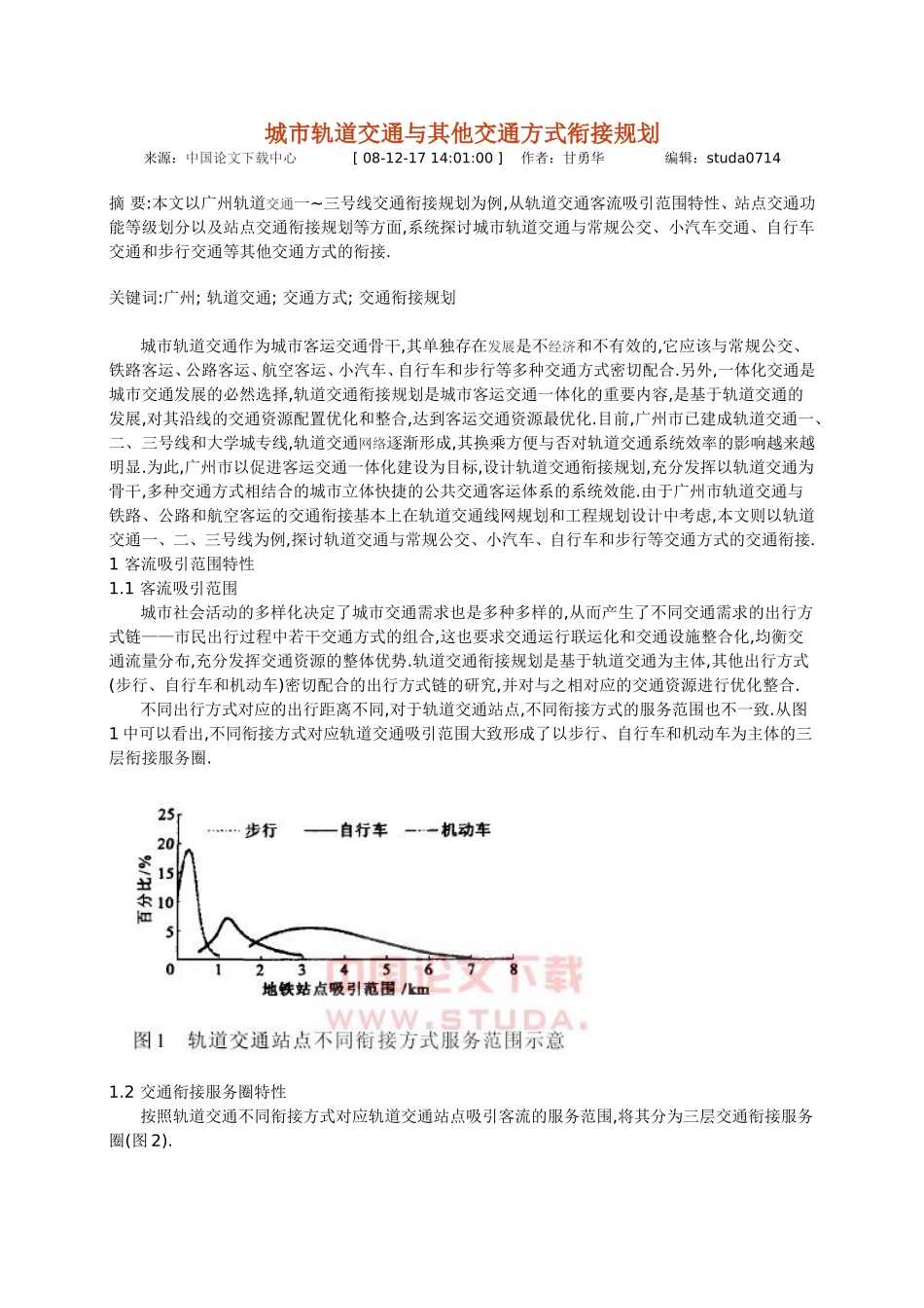 城市轨道交通与其他交通方式衔接规划_第1页