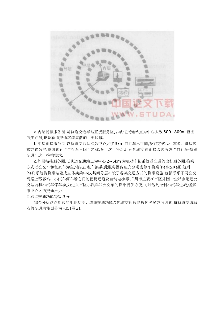 城市轨道交通与其他交通方式衔接规划_第2页