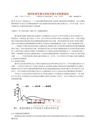 城市轨道交通与其他交通方式衔接规划