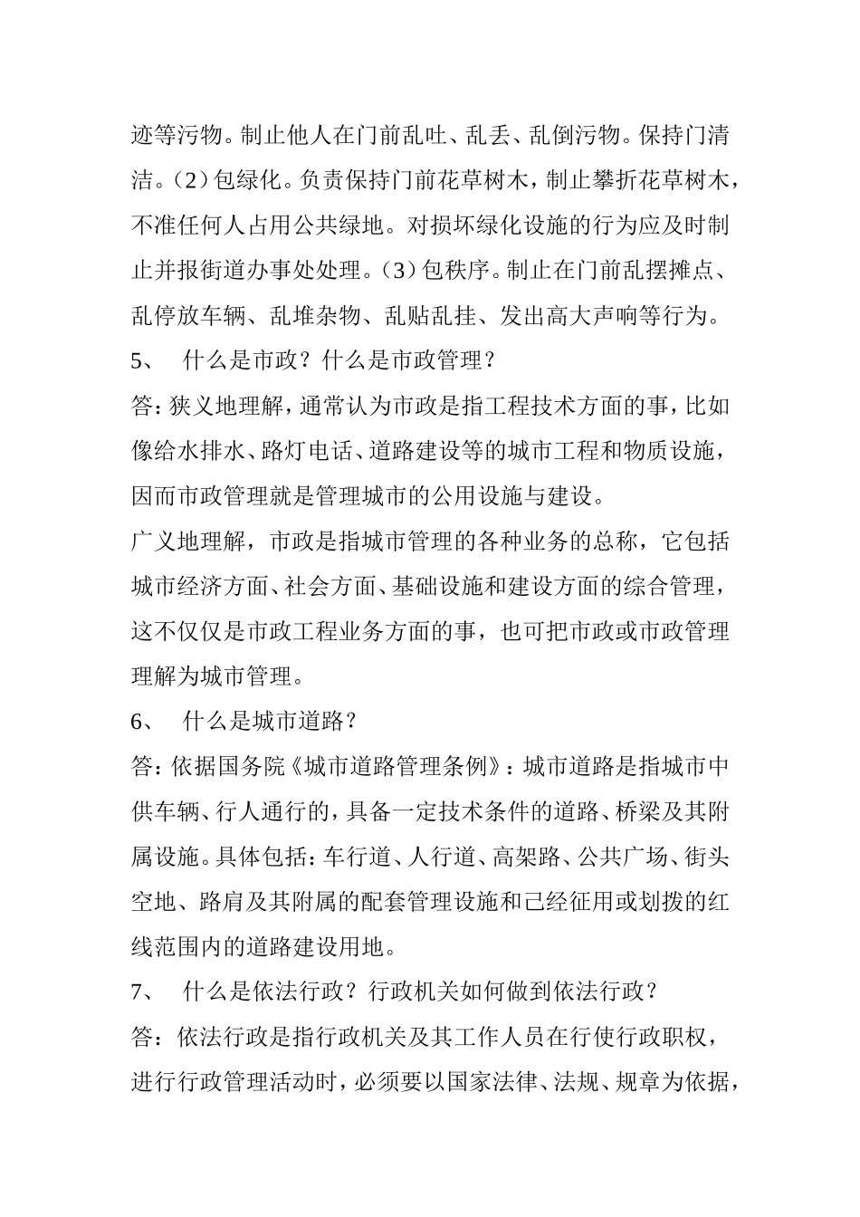 城市管理基本知识问答_第2页